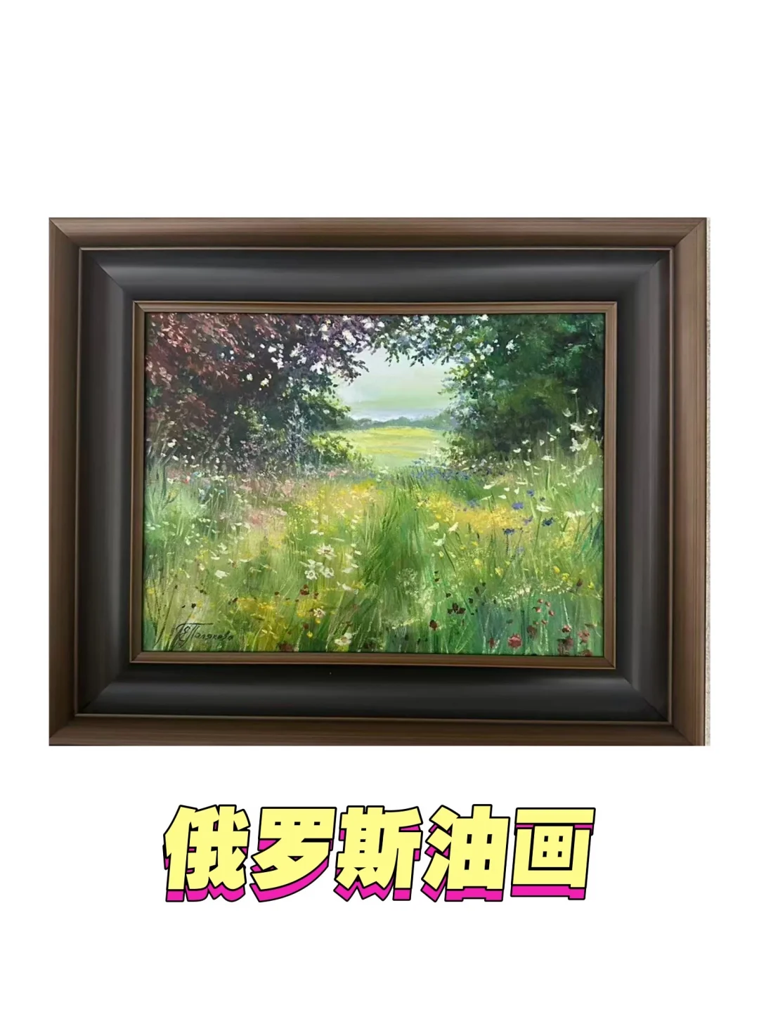 俄罗斯风景油画｜一帧定格春日的林间野趣