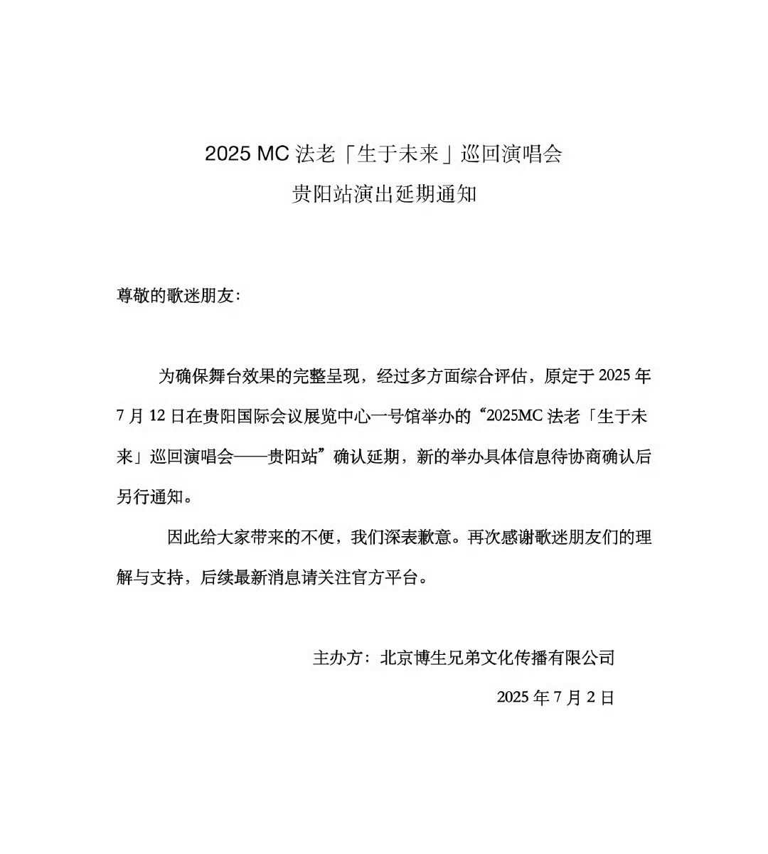 法老演唱会郑州站取消后，贵阳站也官宣延期！！法老 ​​​
