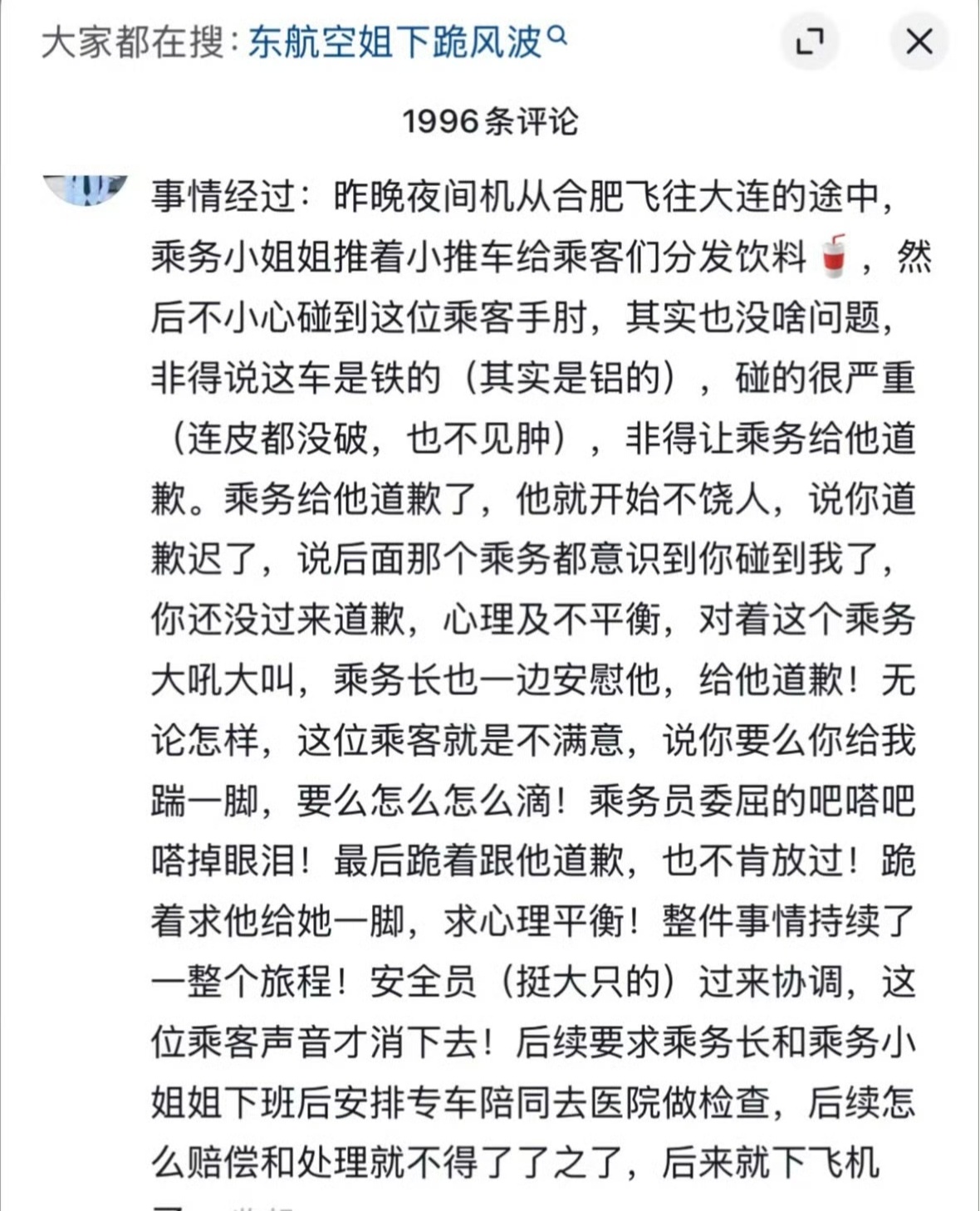空姐跪地道歉事件目击者发声 看完网友发的事情经过，着实有些令人气愤。很疑惑这种人