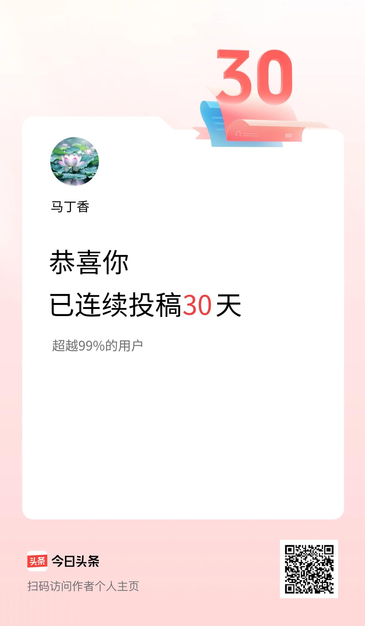 我在头条连续投稿30天