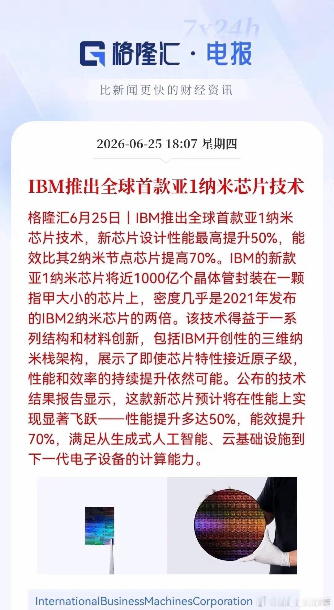 晚间，一则消息，引爆半导体舆论界！IBM亚1纳米芯片上线，性能再飙升50%。明天