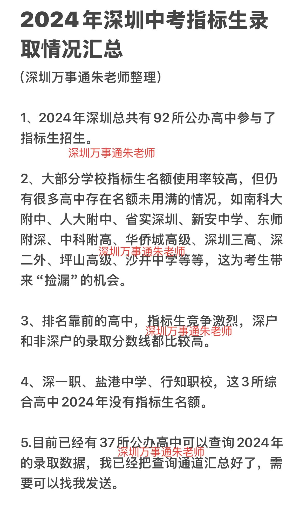 2024年深圳中考指标生录取情况汇总中考 家有中考生