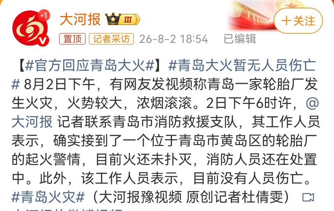 官方回应青岛大火8月2日17时 山东青岛黄岛区 一仓库起火 无人员被困和伤亡，起
