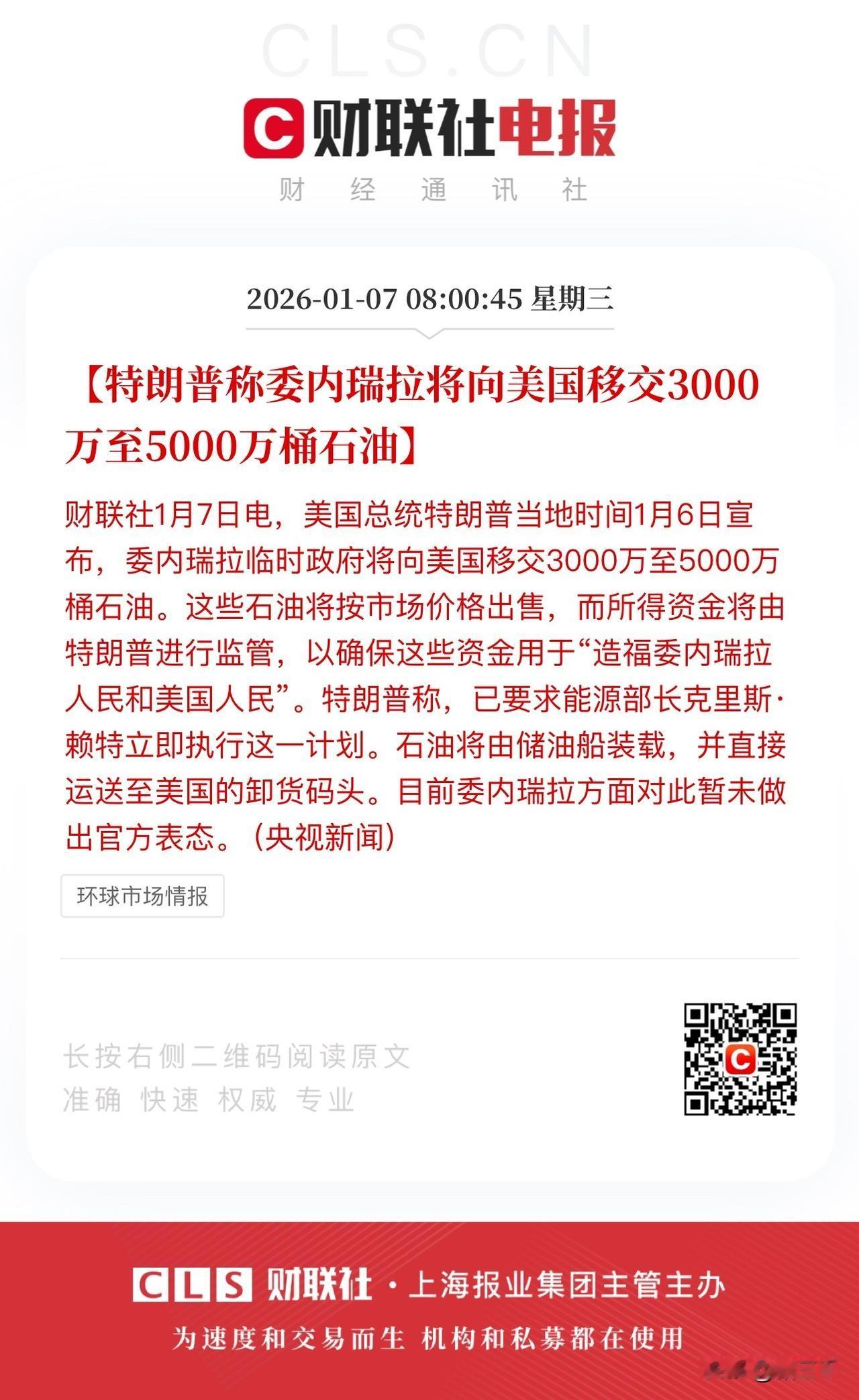 白宫明抢委内瑞拉石油？
白宫称委内瑞拉将向美国移交3000万至5000万桶石油。