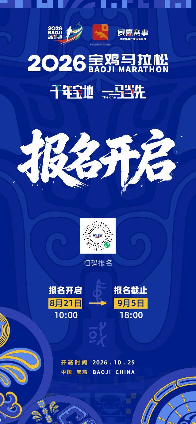 2026宝鸡马拉松报名开启去年我 PB 的地方啊，虽然赛道有一定的爬升，但是氛围