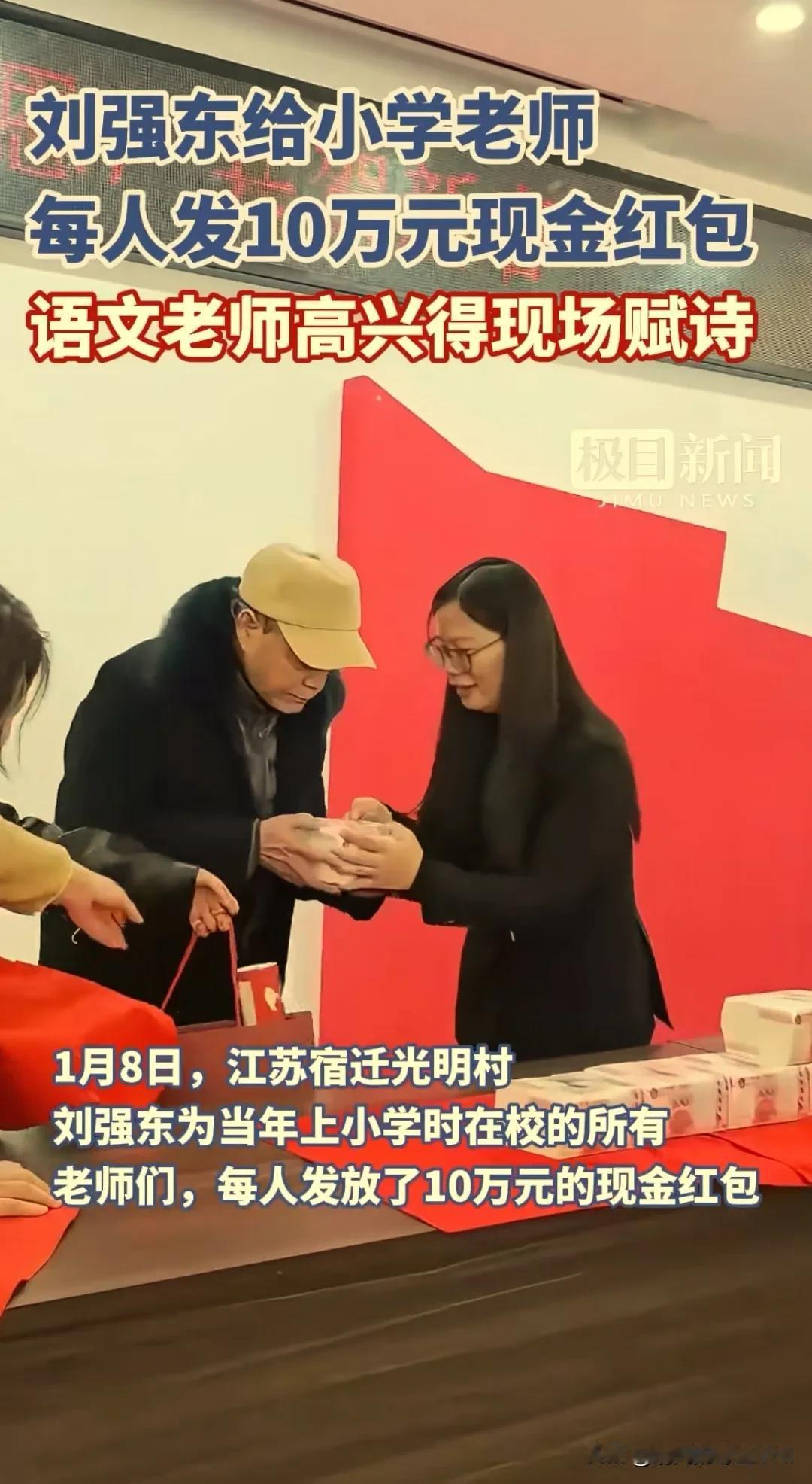 刘强东撒钱回馈村民，语文老师原地成诗大赞强子

  京东创始人刘强东在一年岁末，