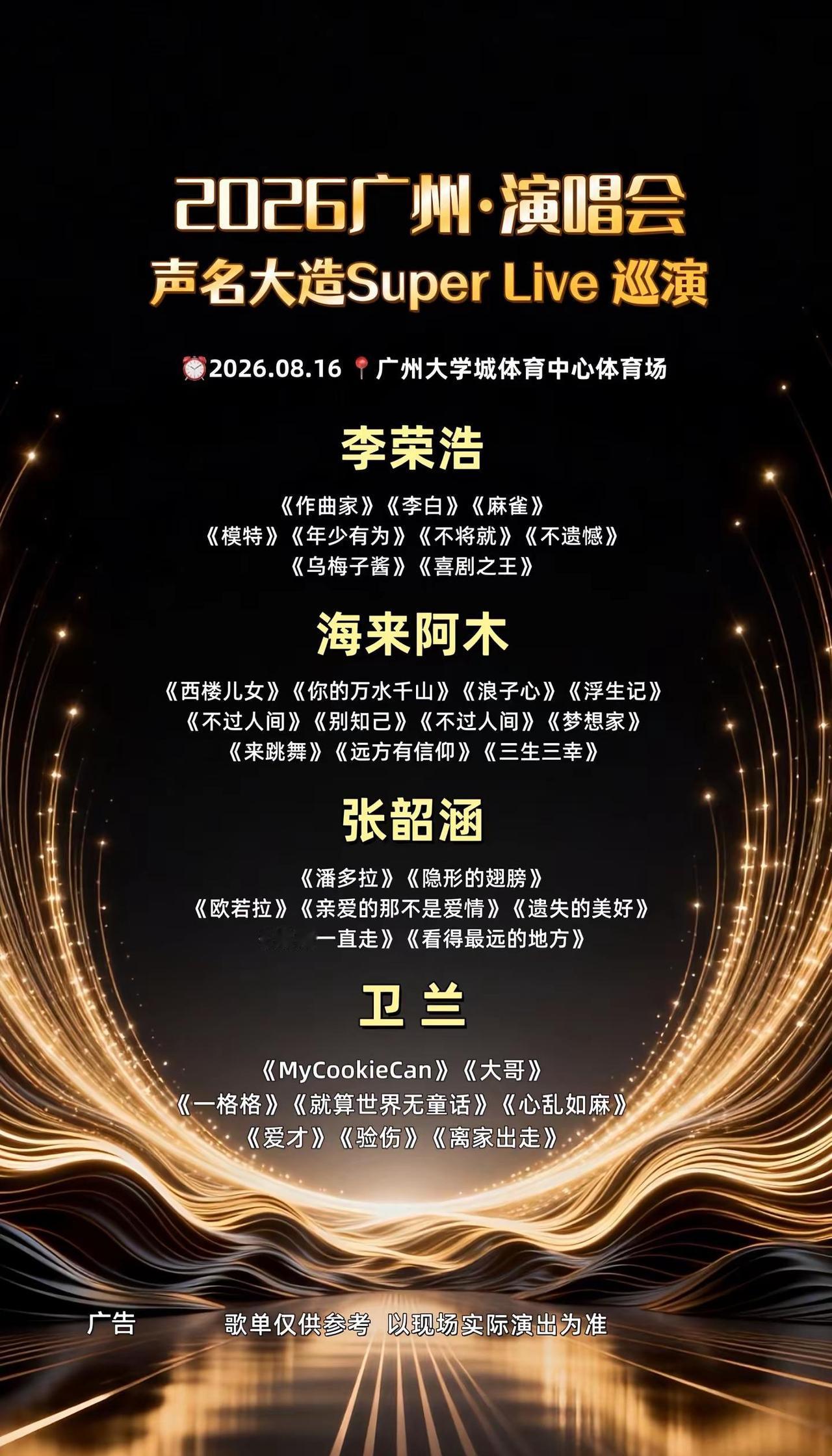 广州演唱会这个阵容也是太强大李荣浩 张韶涵 海来阿木 卫兰