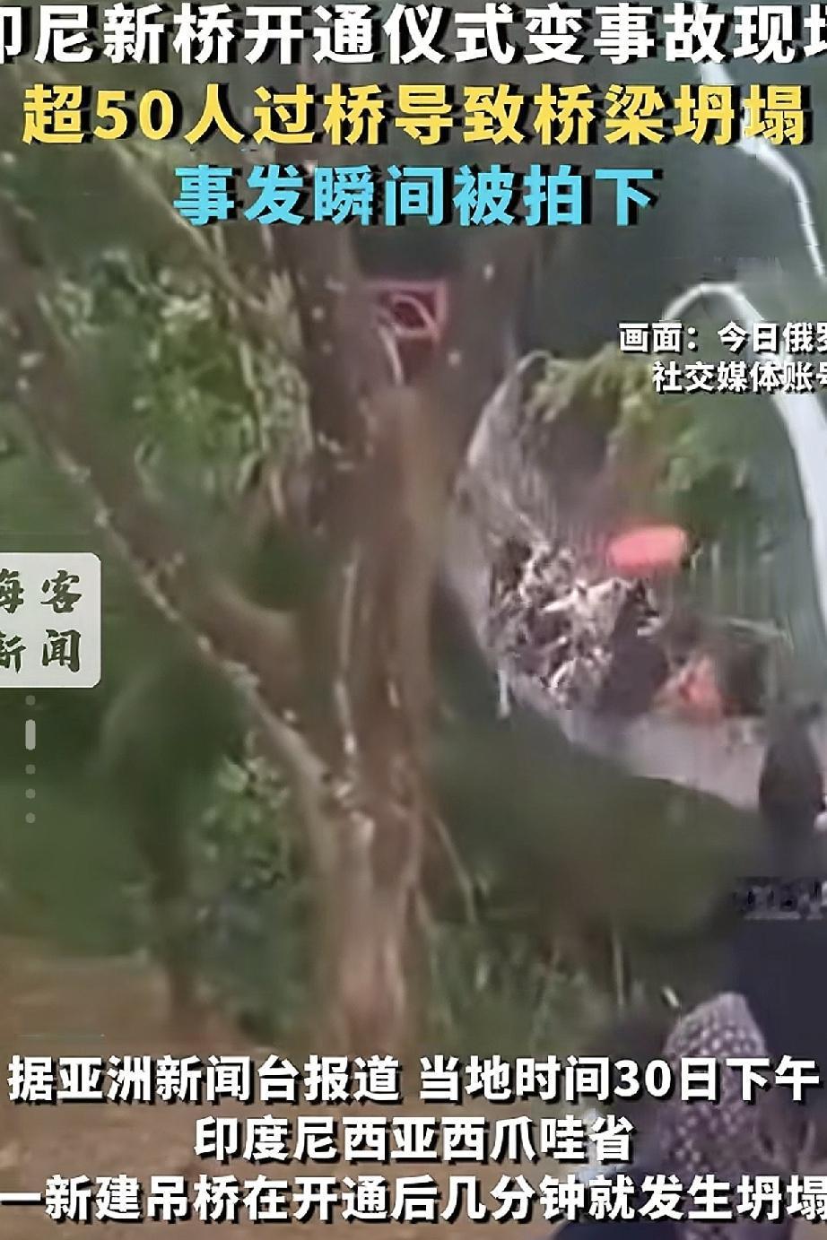 离谱！印尼新桥刚剪彩就坍塌，50名官员民众当场坠桥
 
真的是史诗级大型尴尬现场