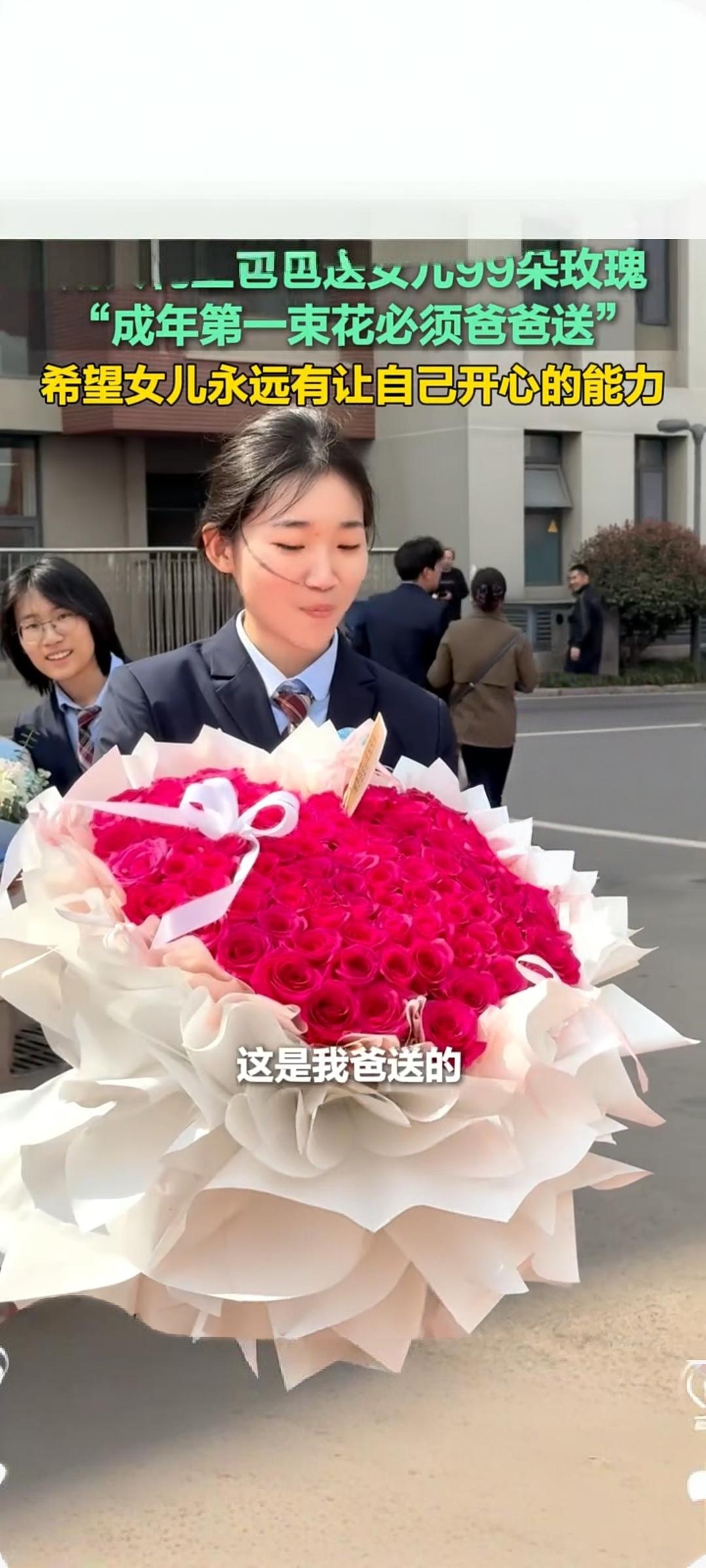 济南父亲成人礼送女儿99朵玫瑰 暖心寄语引共鸣
 
3月20日，山东济南一场温馨