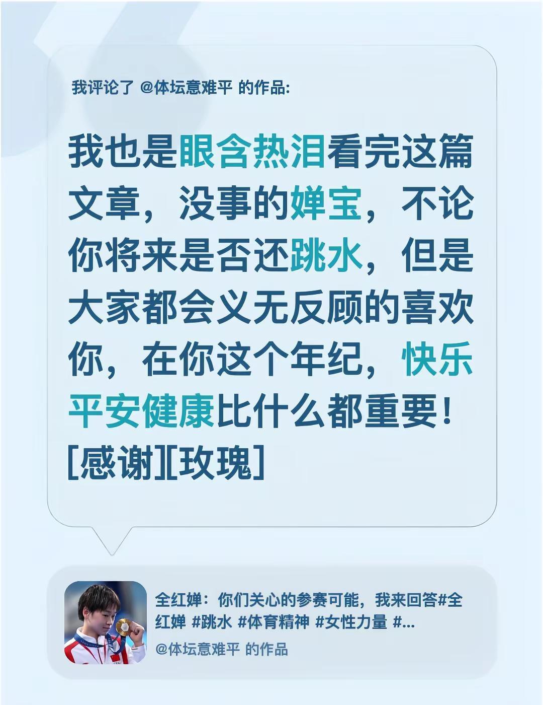 我评论了@体坛意难平 的作品：我也是眼含热泪看完这篇文章，没事的婵宝，不论你将来