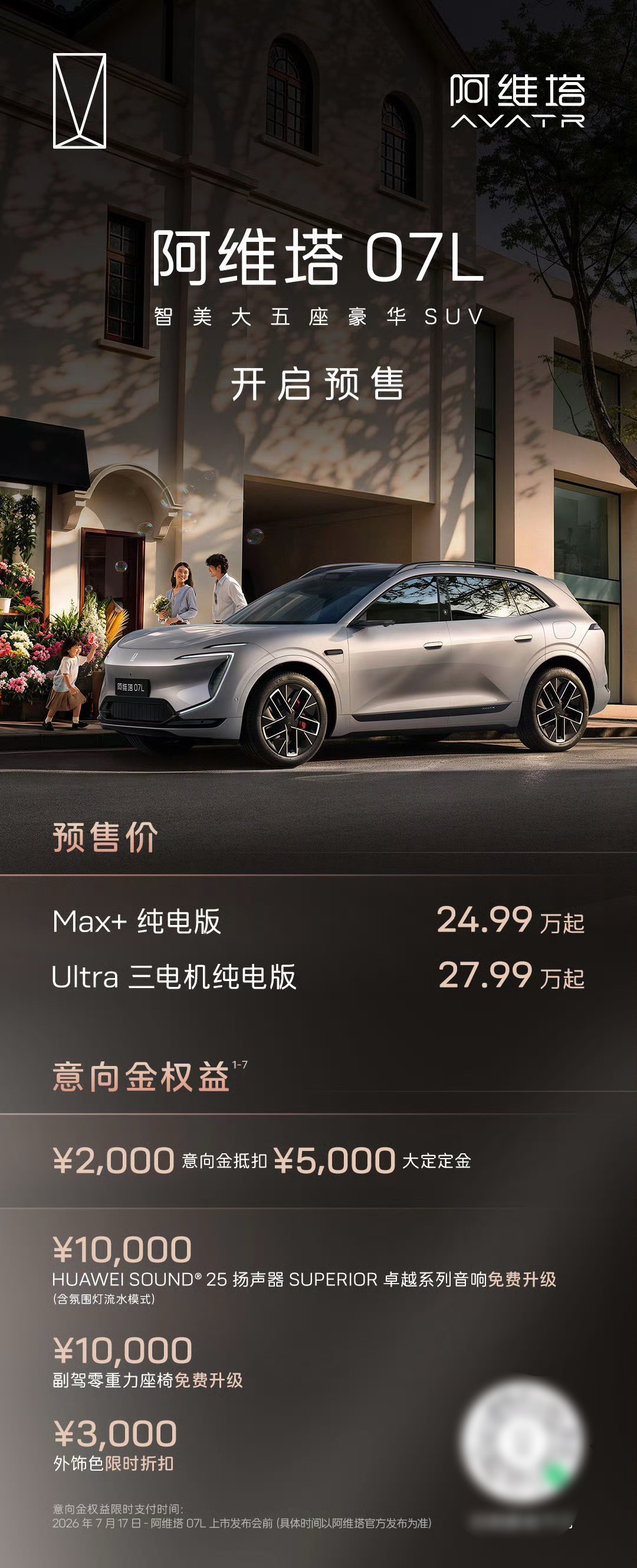 阿维塔07L开启预售预售价格24.99万起全系标配华为ADS5/四个电吸门/89