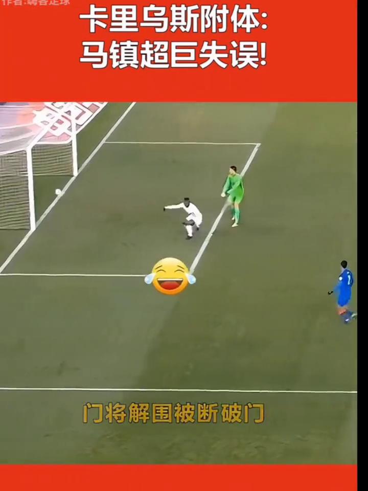 卡里乌斯附体：马镇超巨失误！
申花名场面：马镇超巨失误将将鸟龙助攻。申花回传门将