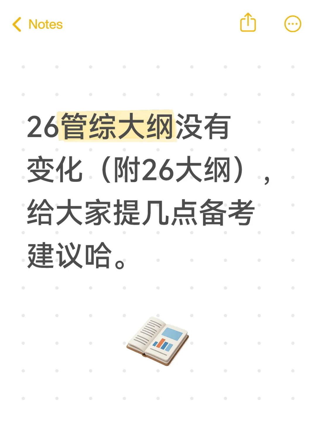 26管综考研大纲没有变化！