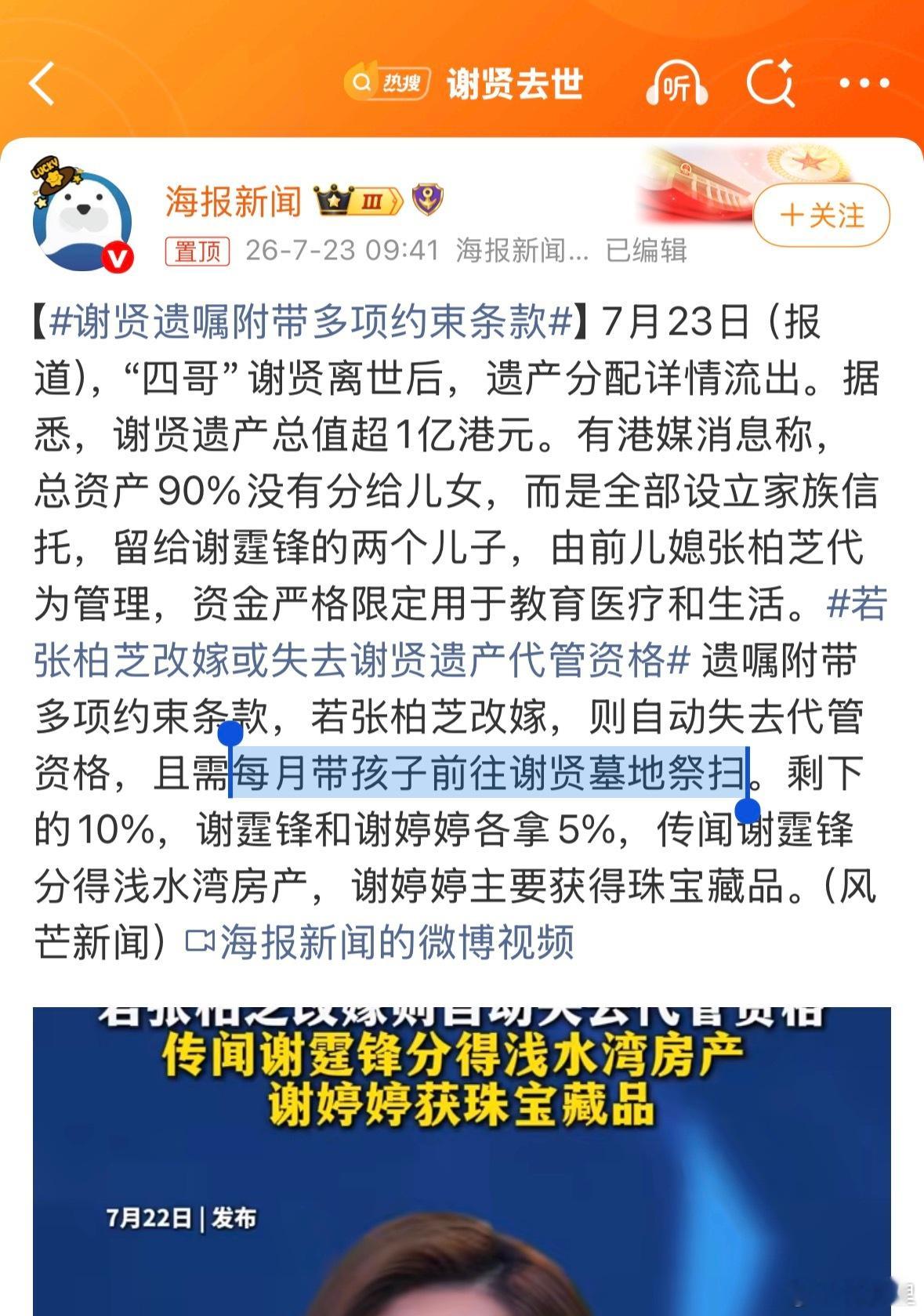 谢贤遗嘱附带多项约束条款假新闻吧？每月带去扫墓，太脱离现实了。不说张柏芝了，孙辈