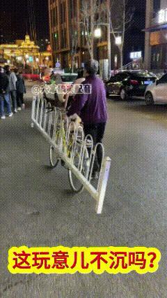 大摇大摆的，这是要去哪儿？


这玩意儿不便宜吧？
若撞坏一根儿不得赔几千？
要