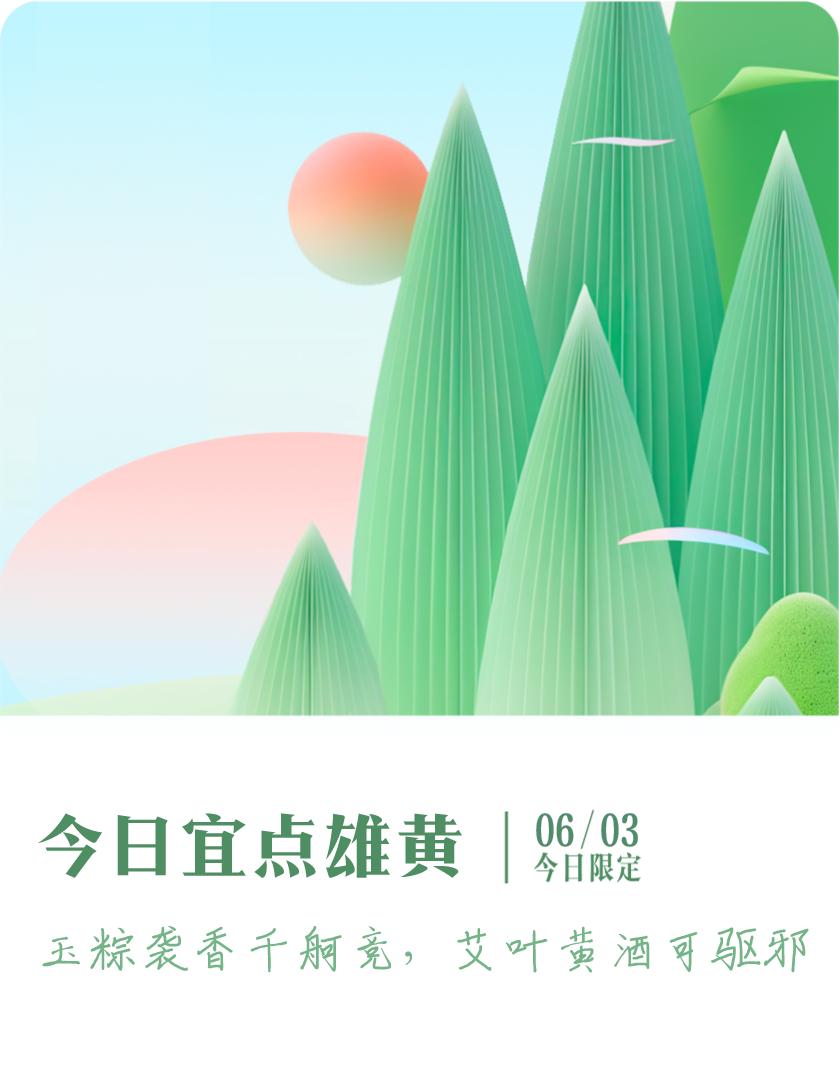 #抽明信片分万元现金#我抽到了限定明信片：玉粽袭香千舸竞，艾叶黄酒可驱邪；今日宜