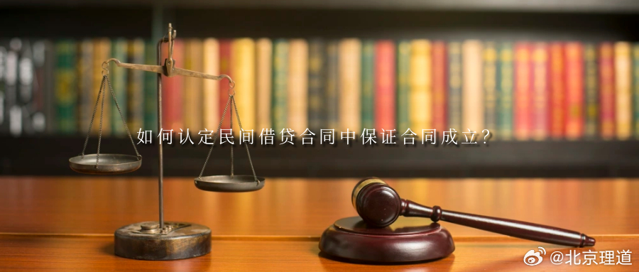 如何认定民间借贷合同中保证合同成立？相较于正规金融机构的借贷业务，传统民间借贷合