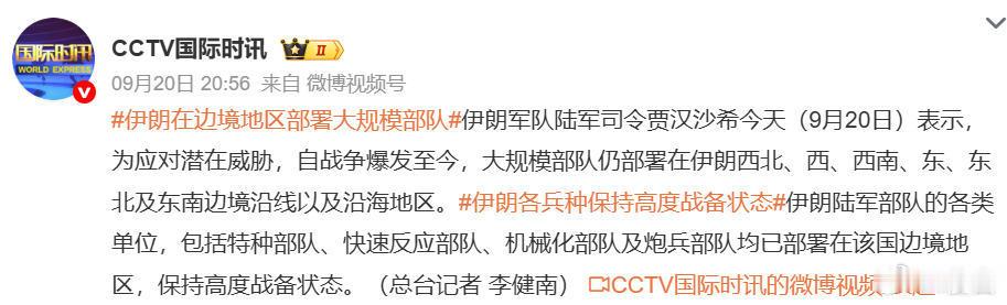 伊朗在边境地区部署大规模部队 根据央视消息，伊朗军队陆军司令贾汉沙希表示，自从战