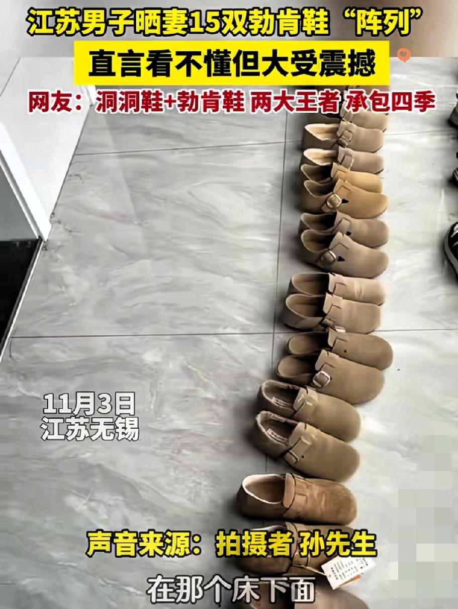 江苏大哥收拾家，竟从床底、板凳下翻出15双几乎一模一样的鞋，全是妻子囤的，这哪是