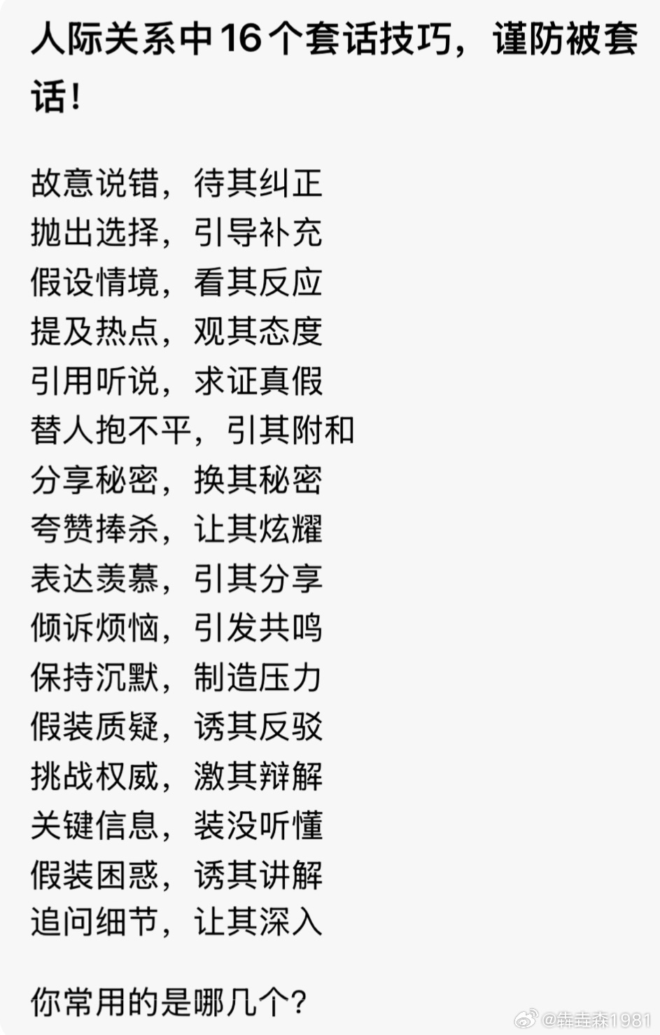人际关系中的16个套话技巧 
