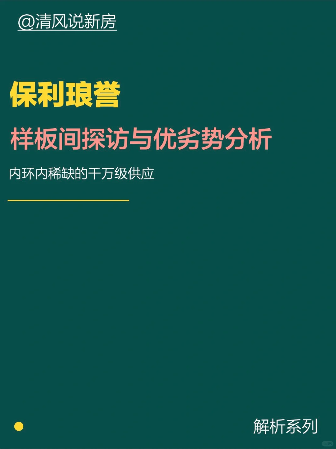 保利琅誉优劣势分析与样板间实探