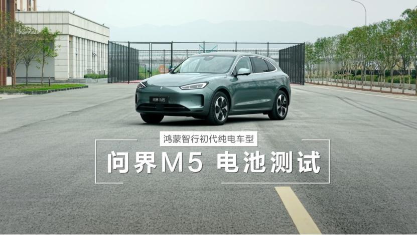 超长里程仍抗打，问界M5电池耐用性经得起考验
对于新能源汽车来说，电池的耐用性与