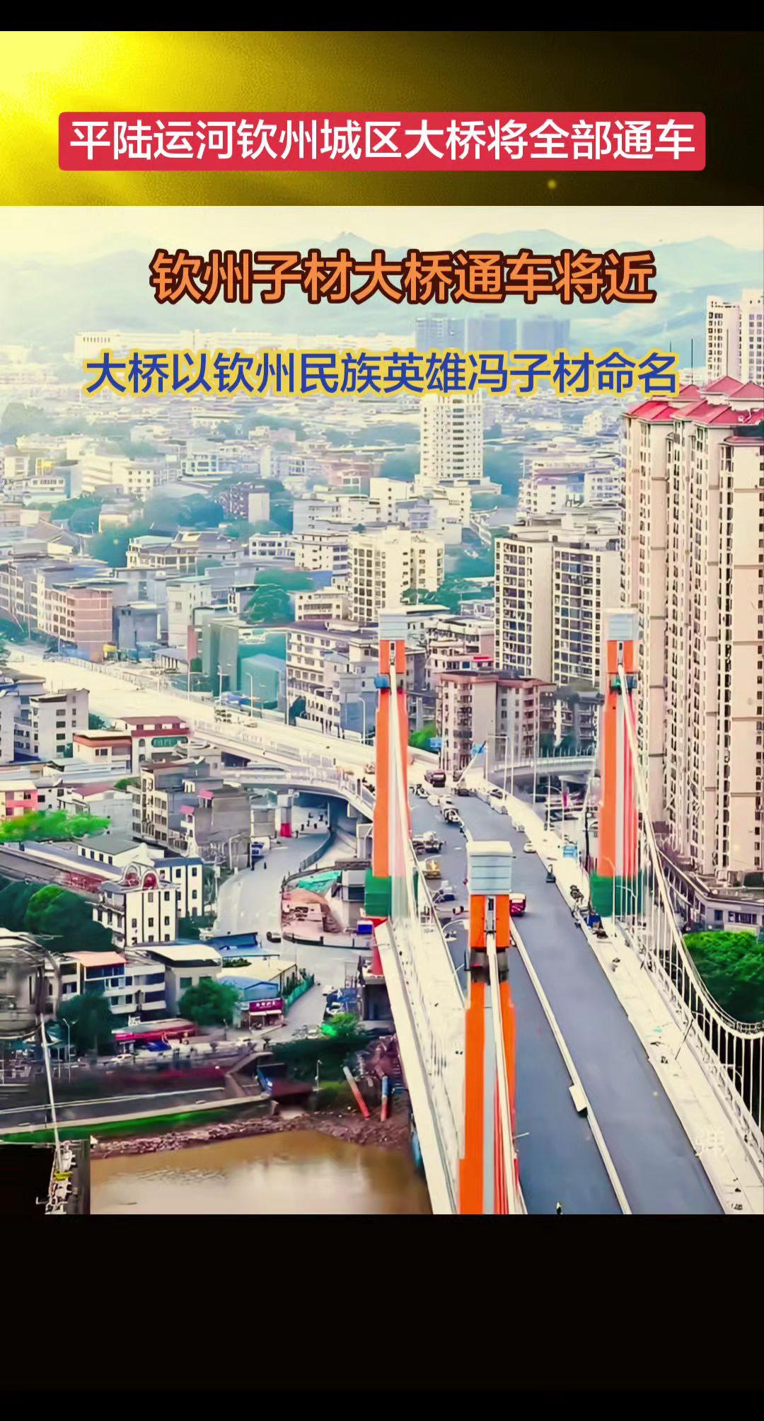 平陆运河子材大桥通车将近，钦州城区多座大桥将全部贯通