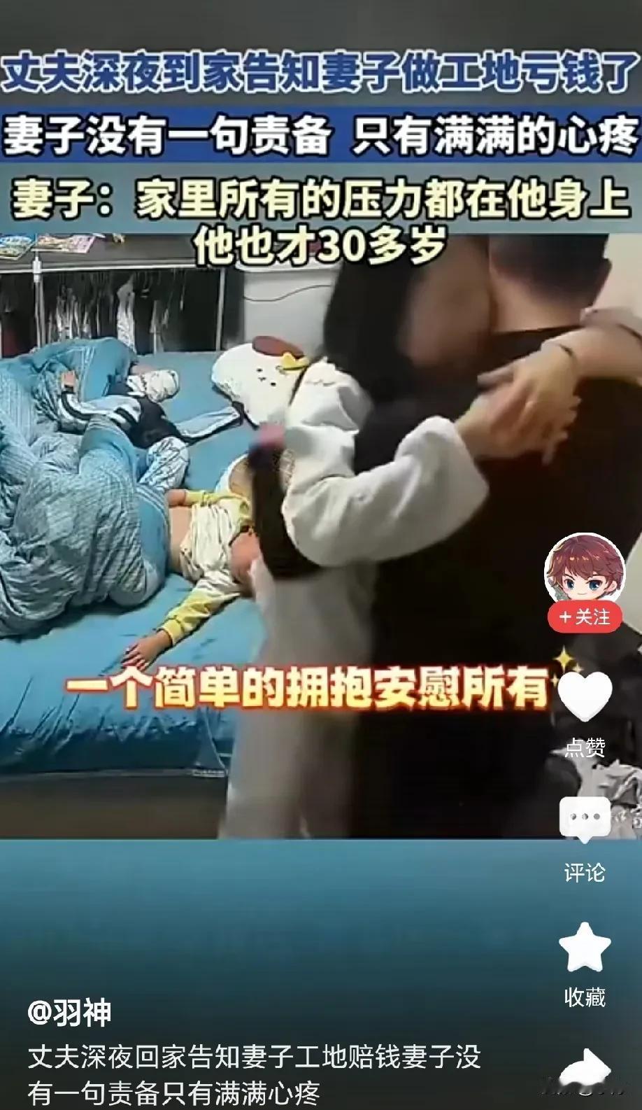 深夜，男人拖着疲惫的身子回到家，告知妻子做工程又亏钱了，本以为会遭到妻子数落，不