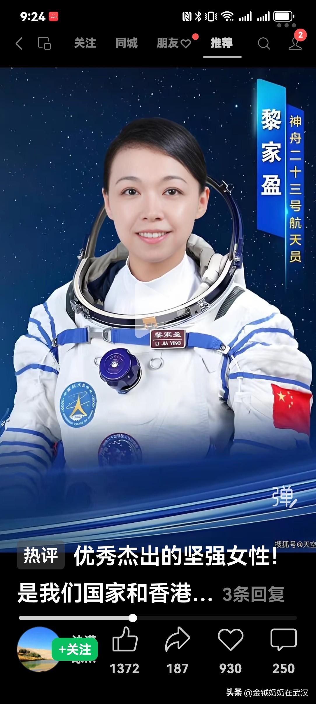 了不起的女性，我由衷的佩服。

      黎家盈，中国首位女性载荷专家，我国首