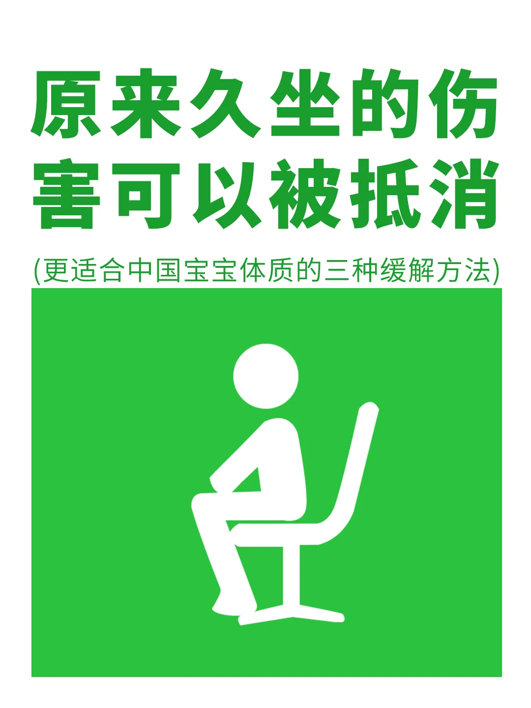 原来久坐的伤害，可以这样抵消✅