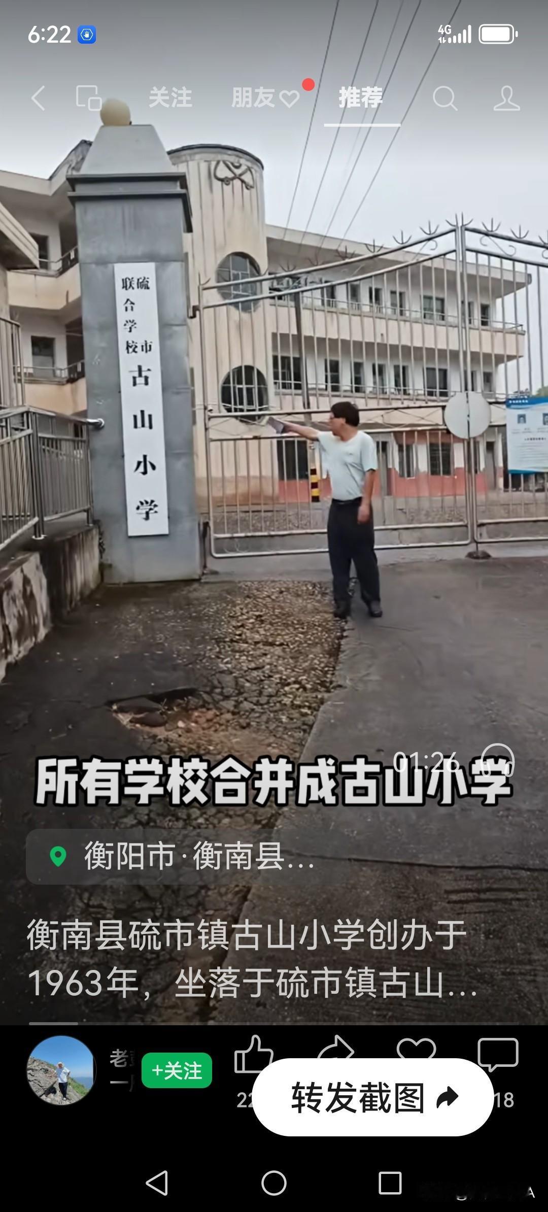 人往高处走，水往低处流。
网曝，衡阳市硫市古山小学，建立于1963年，现古山各村