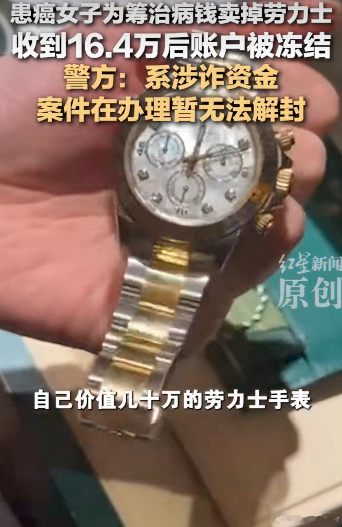 女子为治病卖劳力士账户被冻结反诈没错，但能不能多给普通人一条活路？人家拿着合同和