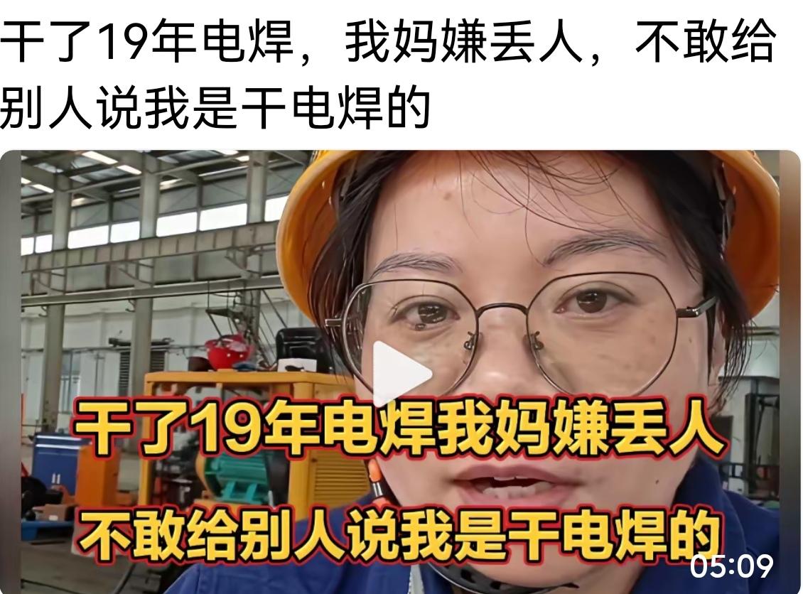 烧电焊不丢人:烧电焊不仅是一份工作，可以通过技术输出换取劳动报酬，而且，电焊还是