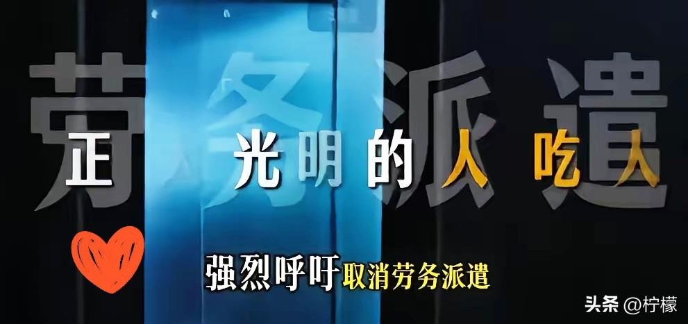 正大光明的人吃人是什么？
是劳务派遣。作为普通打工人，
我真的受够了劳务派遣的“
