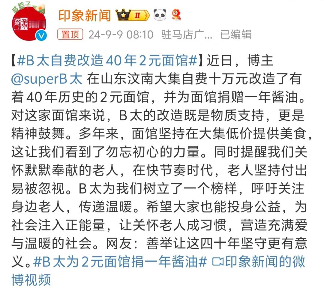 #B太为2元面馆捐一年酱油# 很有意义的活动，B太的做法大家都很赞同，带动了正能