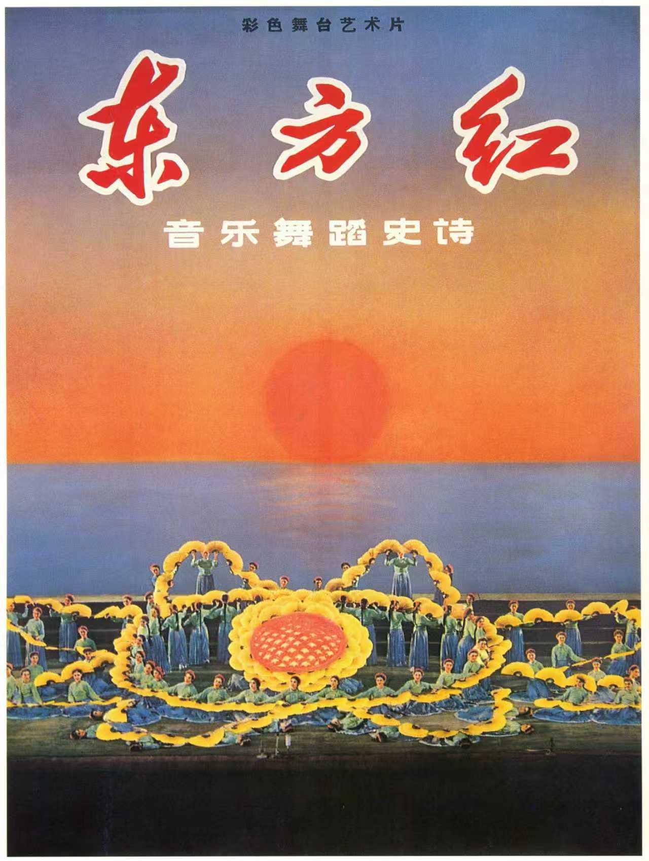 1964年10月2日，在首都北京举行盛大文艺庆祝晚会，演出了大型音乐舞蹈史诗《东