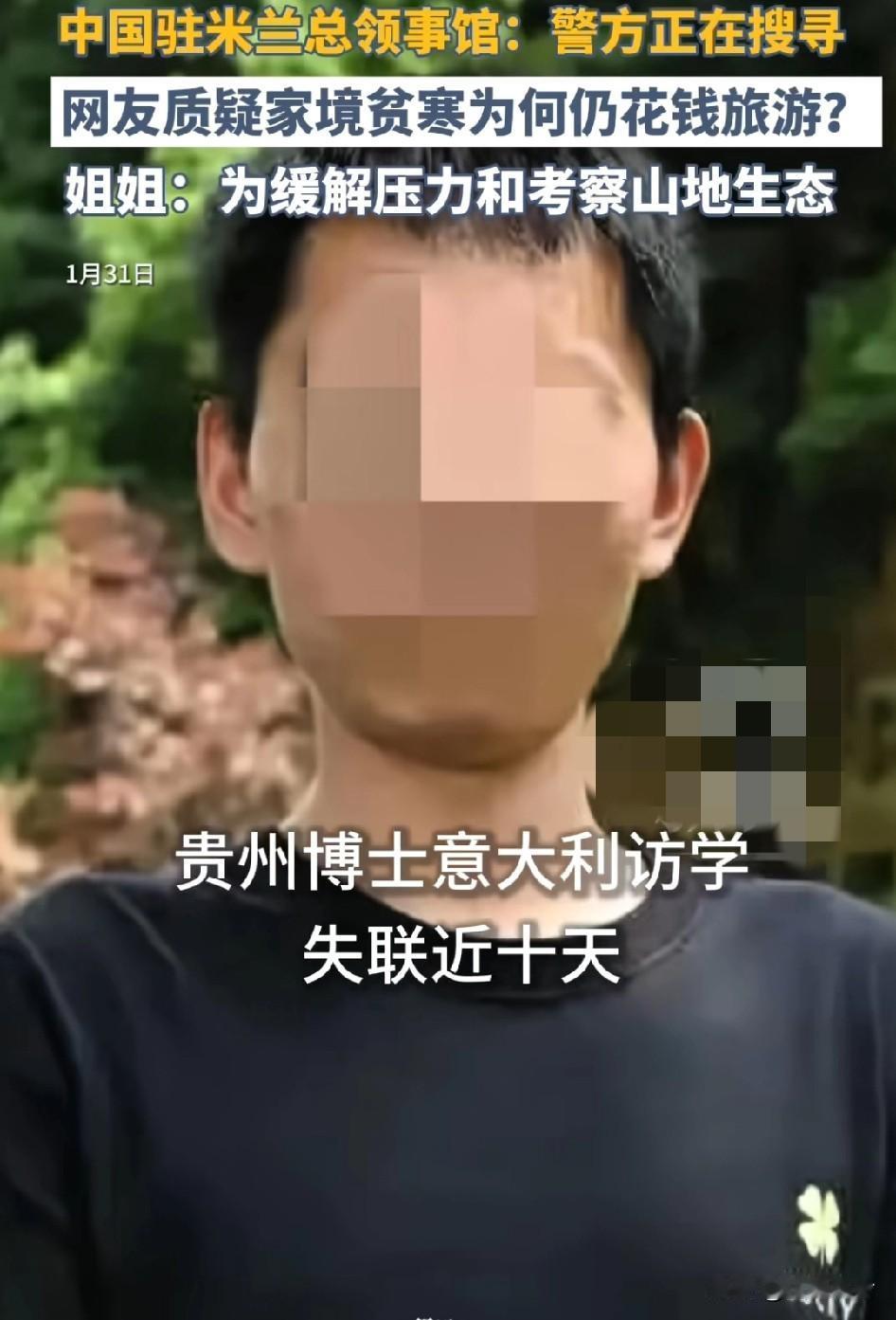 贵州博士意大利访学，失联近10天，中国驻米兰总领事馆：警方正在搜寻
硕士的时候就