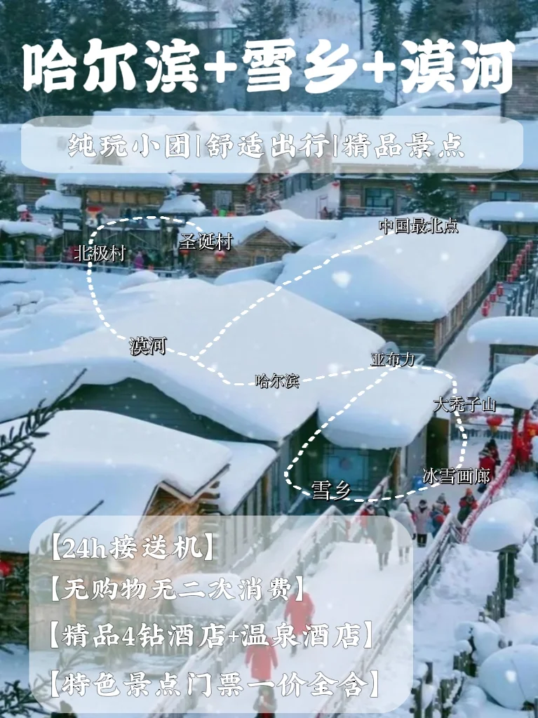 东北8天7晚｜哈尔滨+雪乡+漠河