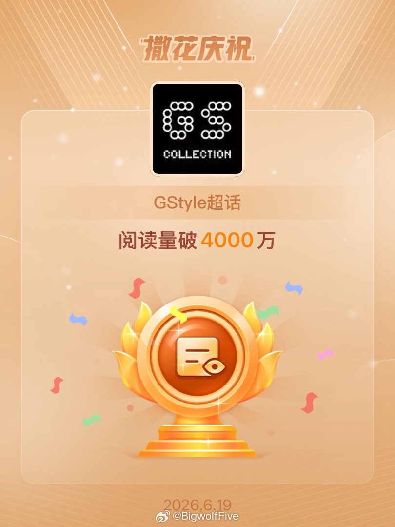 GStyle恭喜GStyle超话阅读量破4000万