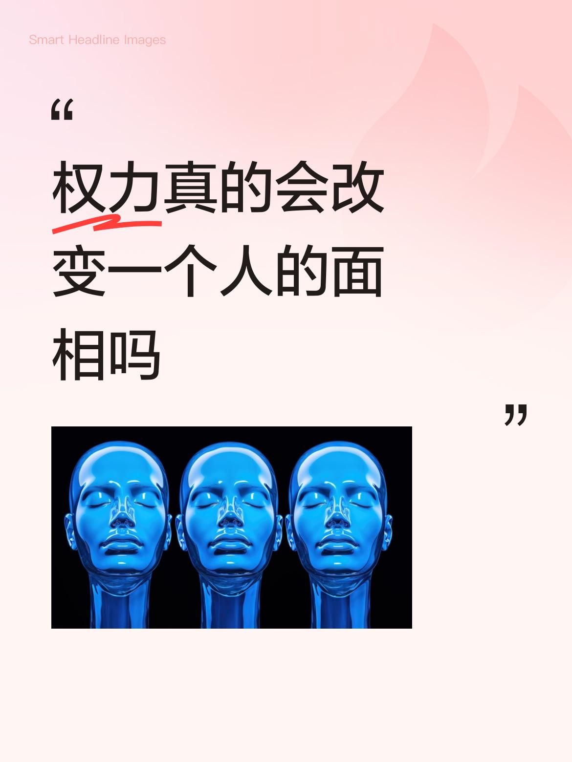 权力真的会改变一个人的面相吗养移体，居移气。长时间浸染下，权力是可以改变一个人的