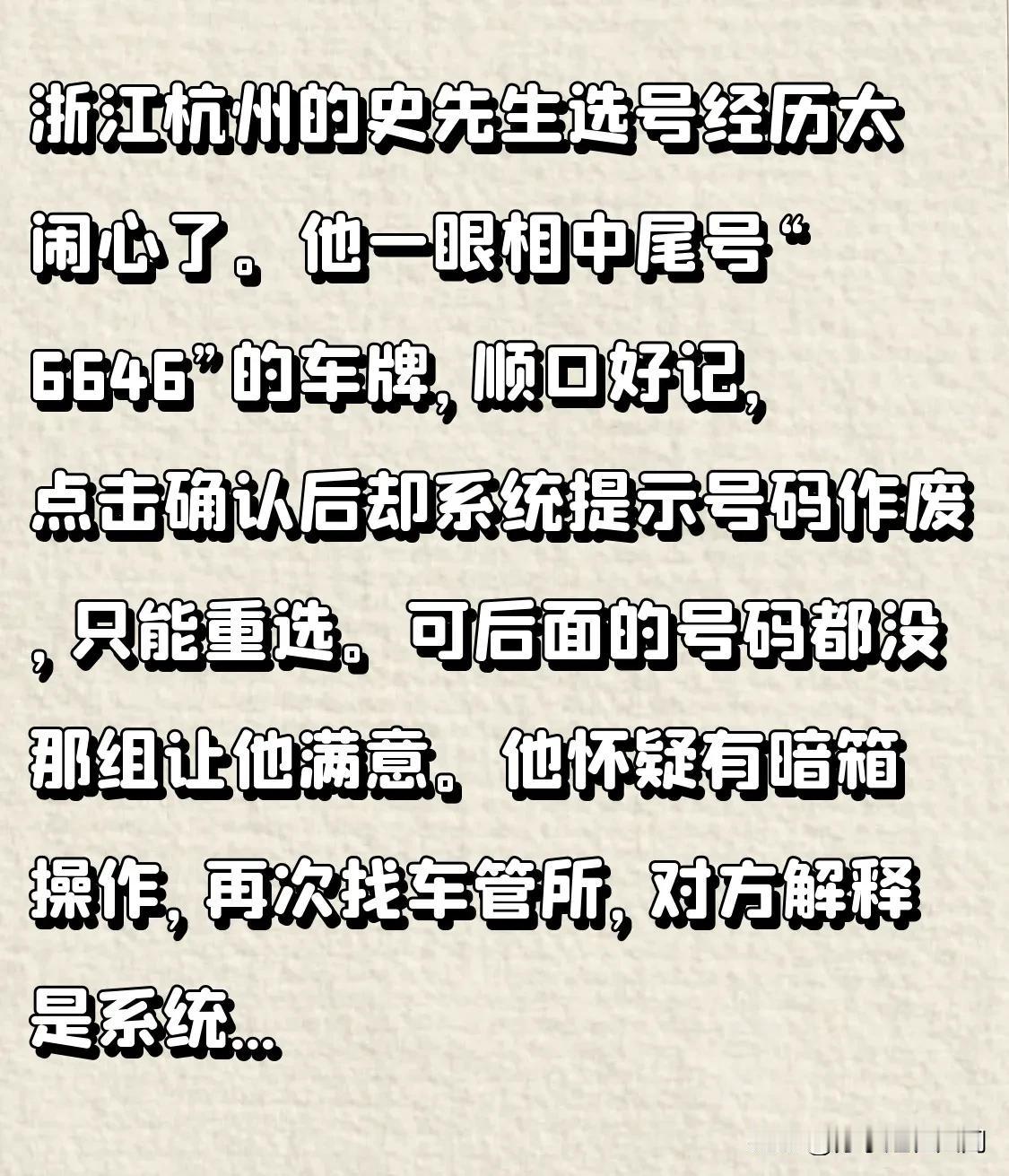 浙江杭州的史先生选号经历太闹心了。他一眼相中尾号“6646”的车牌，顺口好记，点