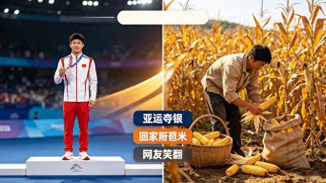 没想到，亚运会夺银也得回家掰苞米！网友脑洞大开，评论区笑死人