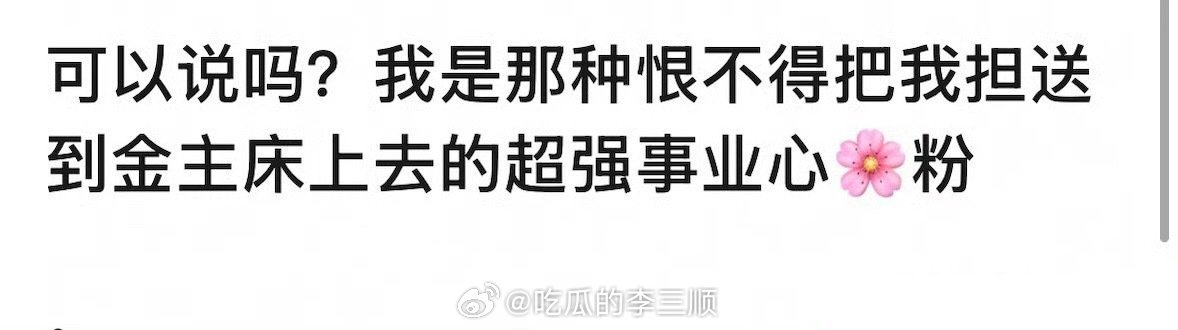 反串来的吧，花粉就算再有事业心也是有底线的 