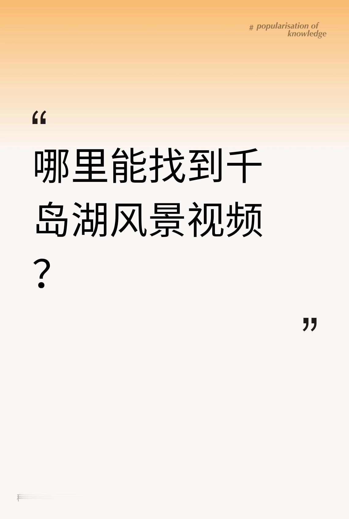 哪里能找到千岛湖风景视频？