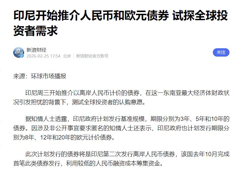 印尼公开喊话中国

2月25日，印度尼西亚宣布开始推介以离岸人民币计价的债券，在