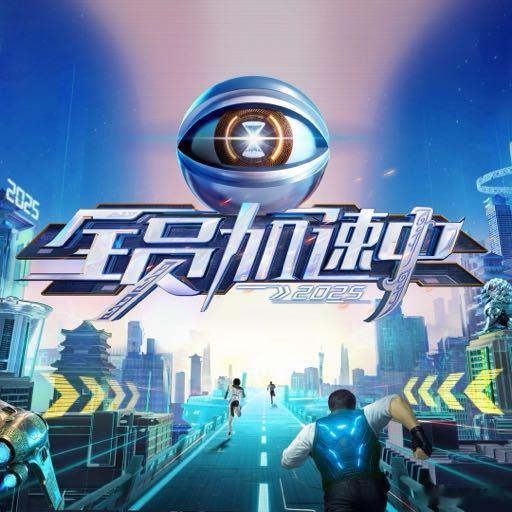 全员加速中否认停播全员加速中辟谣 28日，网传全员加速中2026停播的一封信，引
