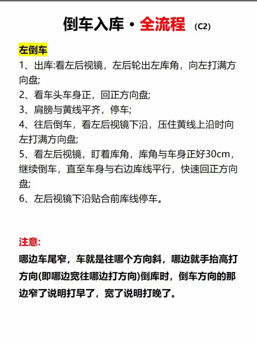 倒车入库 •全流程（cz） 左倒车 1、出库：看左后视镜，左后轮出左库...