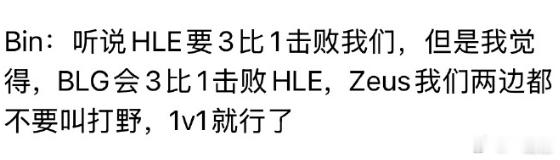 Bin哥没骗人！！！Bin哥没骗人BLG挺进Msi决赛BLG战胜HLE