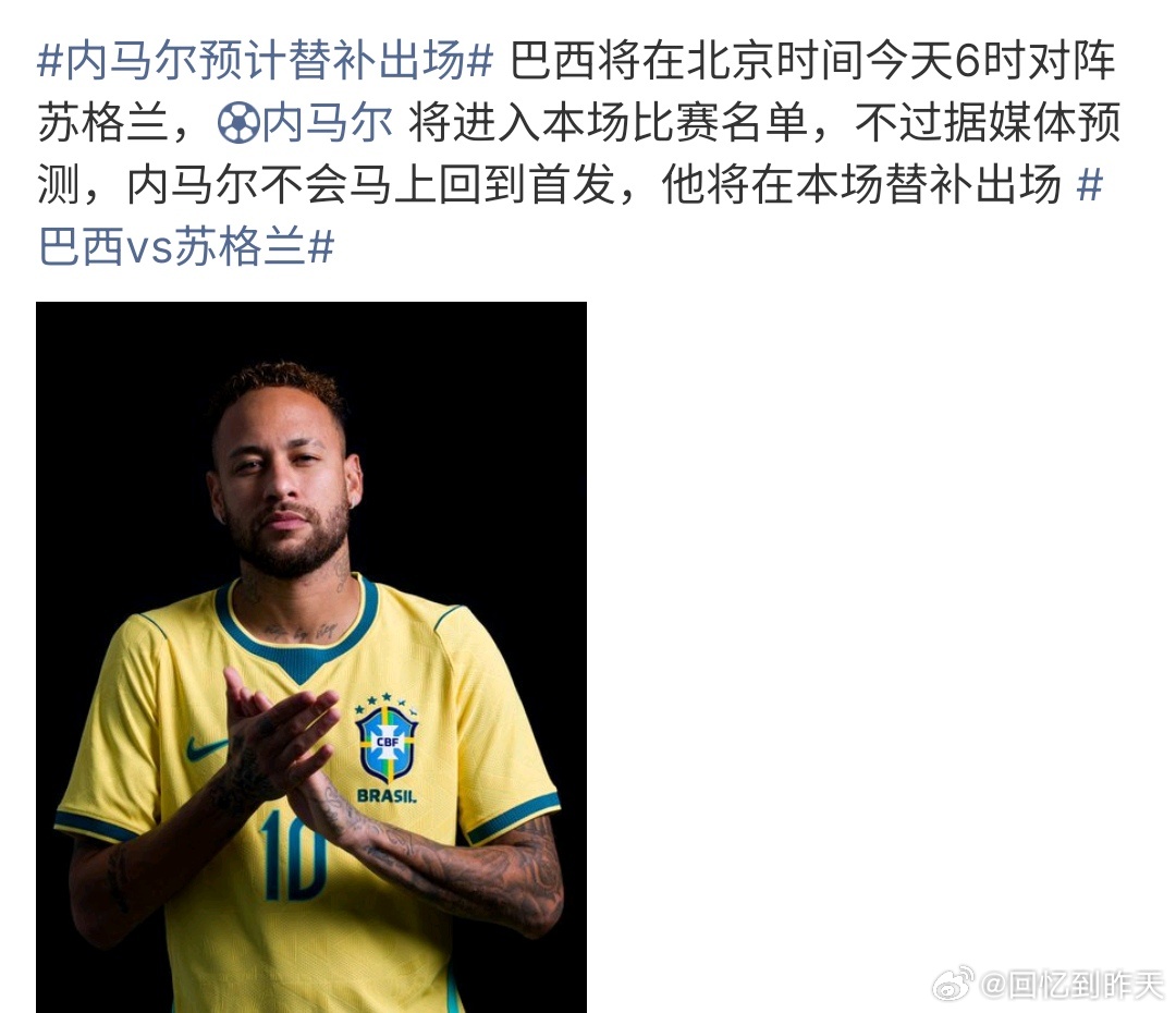 内马尔预计替补出场内马尔回来啦，这次内马尔不会首发出战，而且通过替补出战，不过内