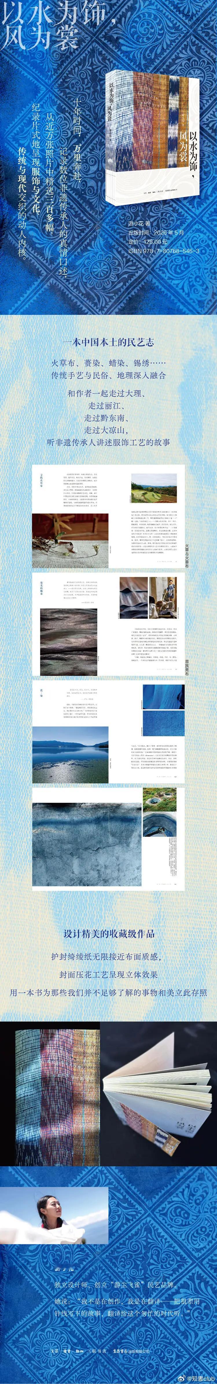知書club 新书介绍丨《以水为饰，风为裳》展示了中国西南地区民族服饰中的材料、